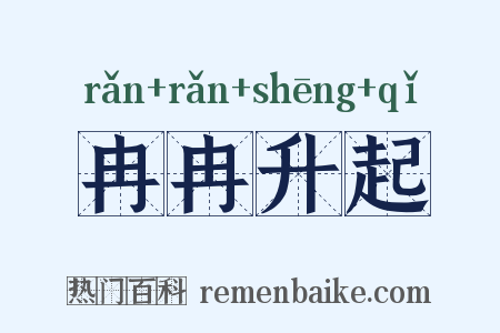 冉冉升起是什么意思的图片